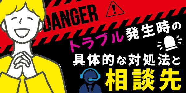 トラブル発生時の具体的な対処法と相談先