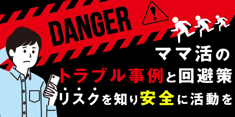 ママ活のトラブル事例と回避策！リスクを知り安全に活動を