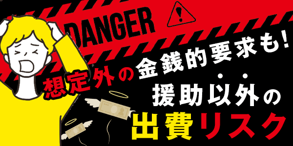 想定外の金銭的要求も！援助以外の出費リスク